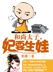 和尚太子,妃要生娃