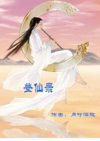登仙录
