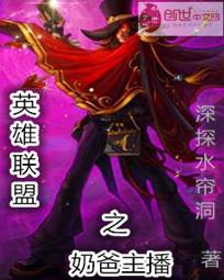 英雄联盟之奶爸主播