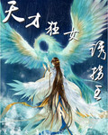天才狂女诱拐王