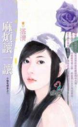 麻烦让一让