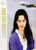 狂妄恶男