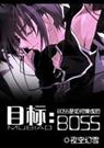 综漫目标boss