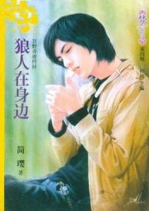 狼人在身边