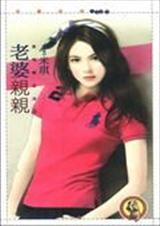 老婆亲亲