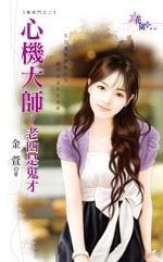 心机大师老四是鬼才