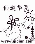 仙道华夏