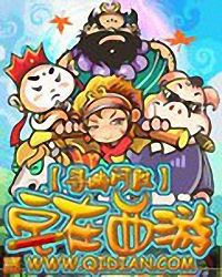 宅在西游