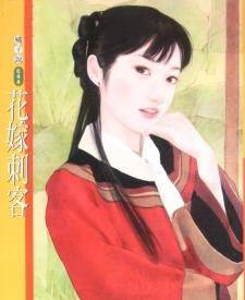 花嫁刺客