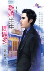 离婚半年问题多