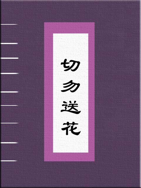 切勿送花