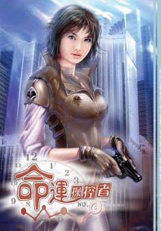 篡命师(命运操纵者)