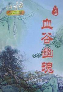 血谷幽魂