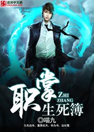 职掌生死簿