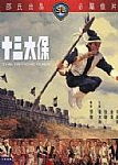 十三太保