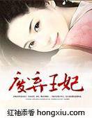 废弃王妃