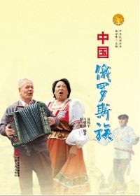 中国俄罗斯族