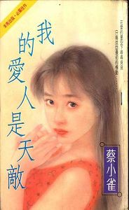我的爱人是天敌