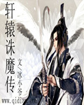 仙侠笔记之魔凌永夜影自流