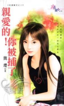 亲爱的！你被捕了