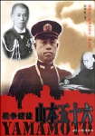 战争赌徒山本五十六