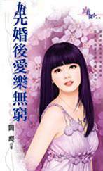 先婚后爱乐无穷