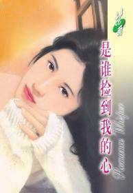 是谁捡到我的心