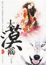 梦回大汉大漠谣