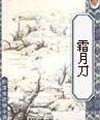 霜月刀