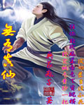 无有真仙