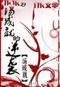 汤成就的逆袭