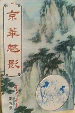 京华魅影