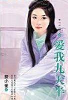 爱我九天半