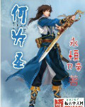 何为圣