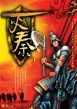 灭秦1
