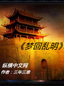 梦回乱明