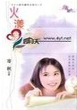 火漾茉莉