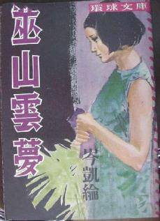 巫山云梦