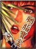 胭脂宝盒
