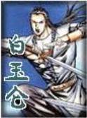 白玉仑