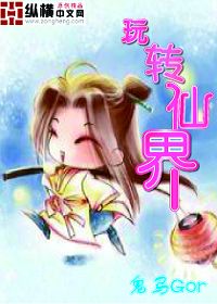 玩转仙界