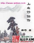 山南修仙传