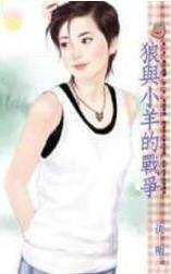 狼与小羊的战争