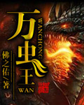 万虫王