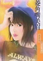 菱角嘴美眉