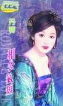相公气短