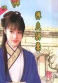 悍夫绑妻