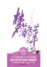 梦落芳华 也顾偕