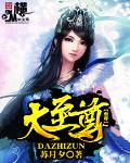 大至尊（书坊）
