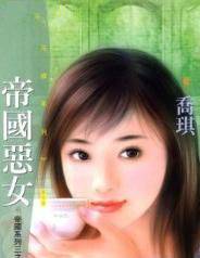 帝国恶女